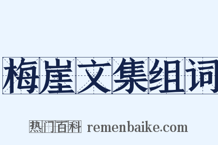 梅崖文集组词是什么意思的图片